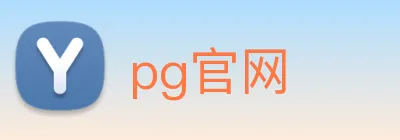 pg官网 logo